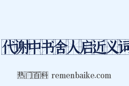 代谢中书舍人启近义词是什么意思的图片